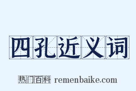 四孔近义词是什么意思的图片